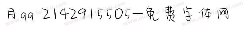月qq 2142915505字体转换